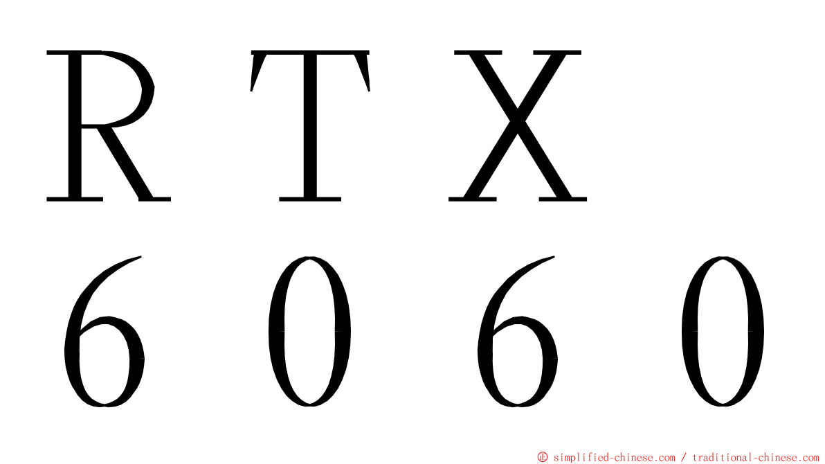 ＲＴＸ　６０６０ ming font